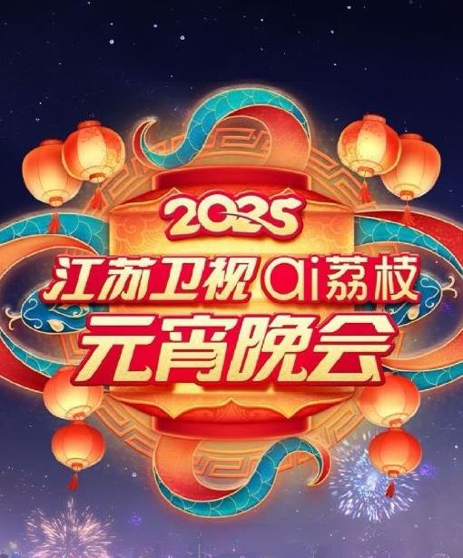 2025江蘇元宵晚會(huì)