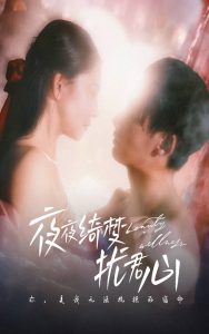 夜夜綺夢(mèng)擾君心